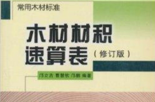 常用木材标準:木材材积速算表 常用木材标準:木材材积速算表