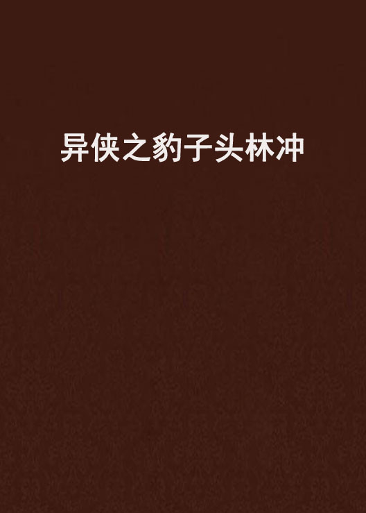 异侠之豹子头林沖 异侠之豹子头林沖