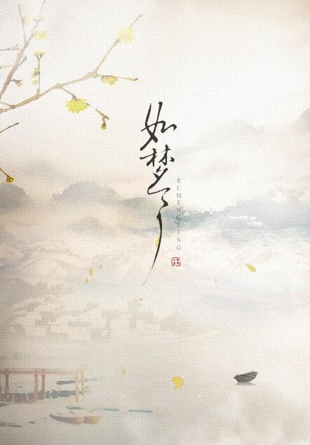 如梦令(如梦令(墨明棋妙歌曲)) 如梦令(如梦令(墨明棋妙歌曲))