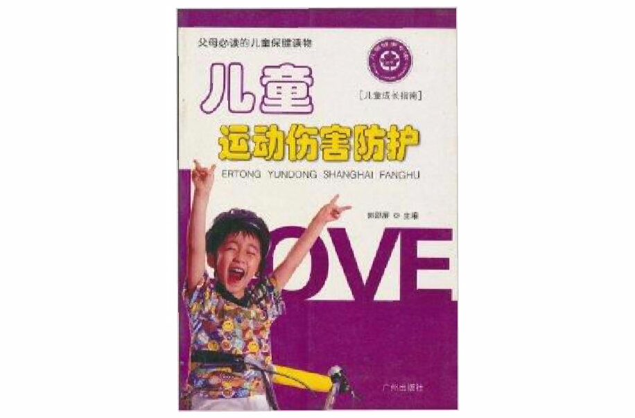儿童运动伤害防护 儿童运动伤害防护