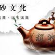 紫砂文化 紫砂文化
