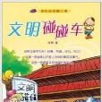 桂冠·快乐历史:文明碰碰车 桂冠·快乐历史:文明碰碰车