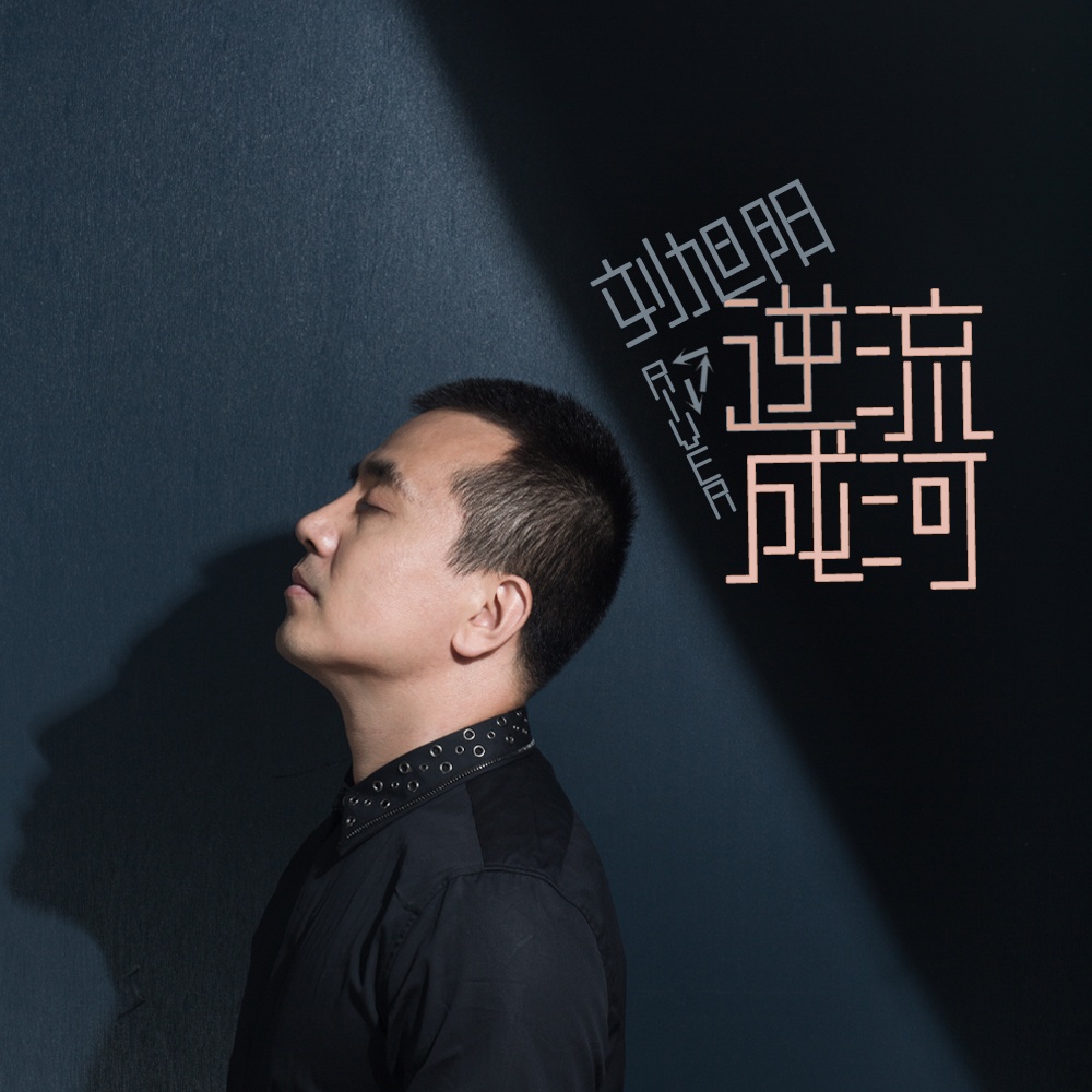 刘旭阳(内地知名音乐製作人) 刘旭阳(内地知名音乐製作人)