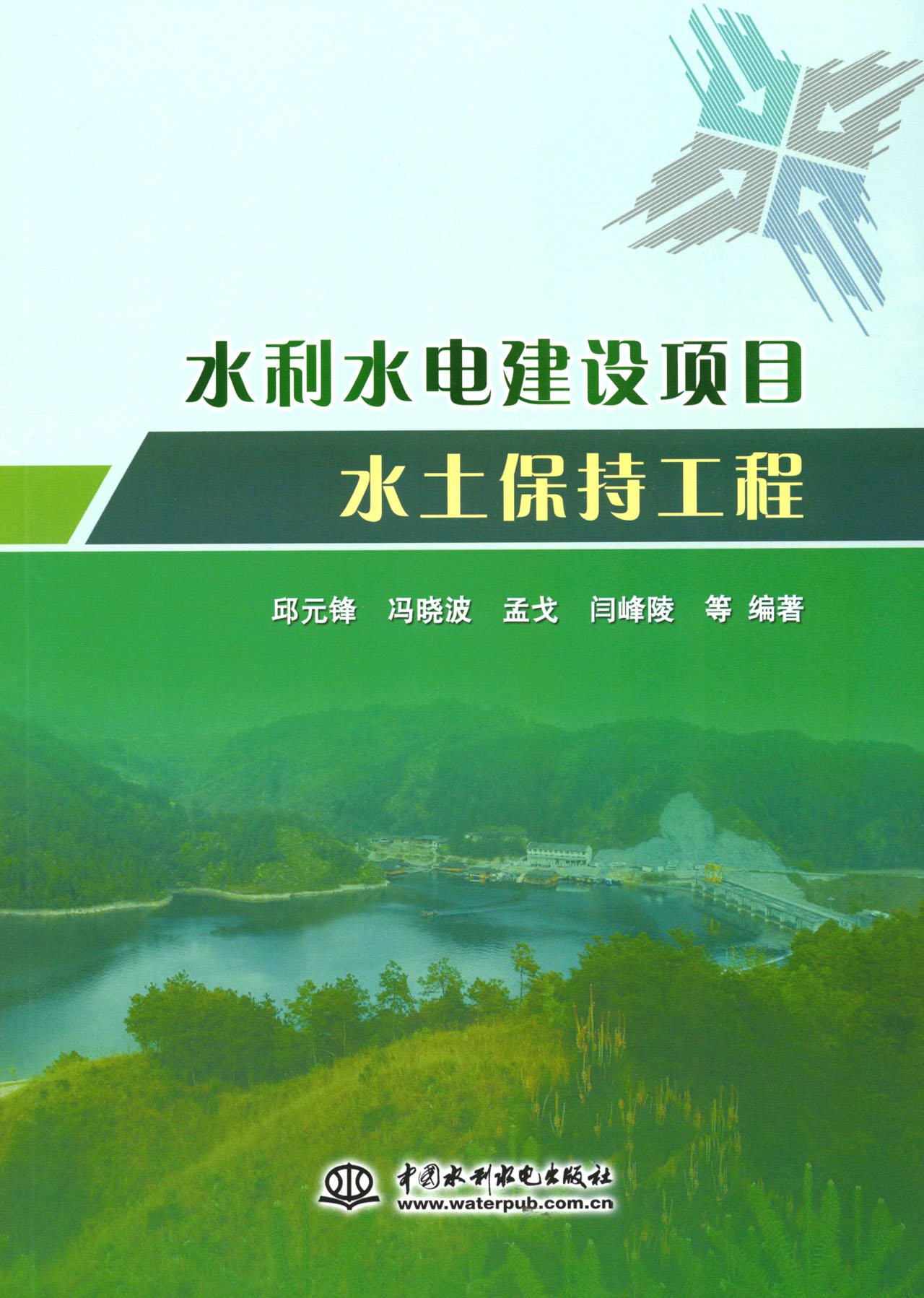 水利水电建设项目水土保持工程 水利水电建设项目水土保持工程