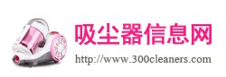 吸尘器信息网 吸尘器信息网