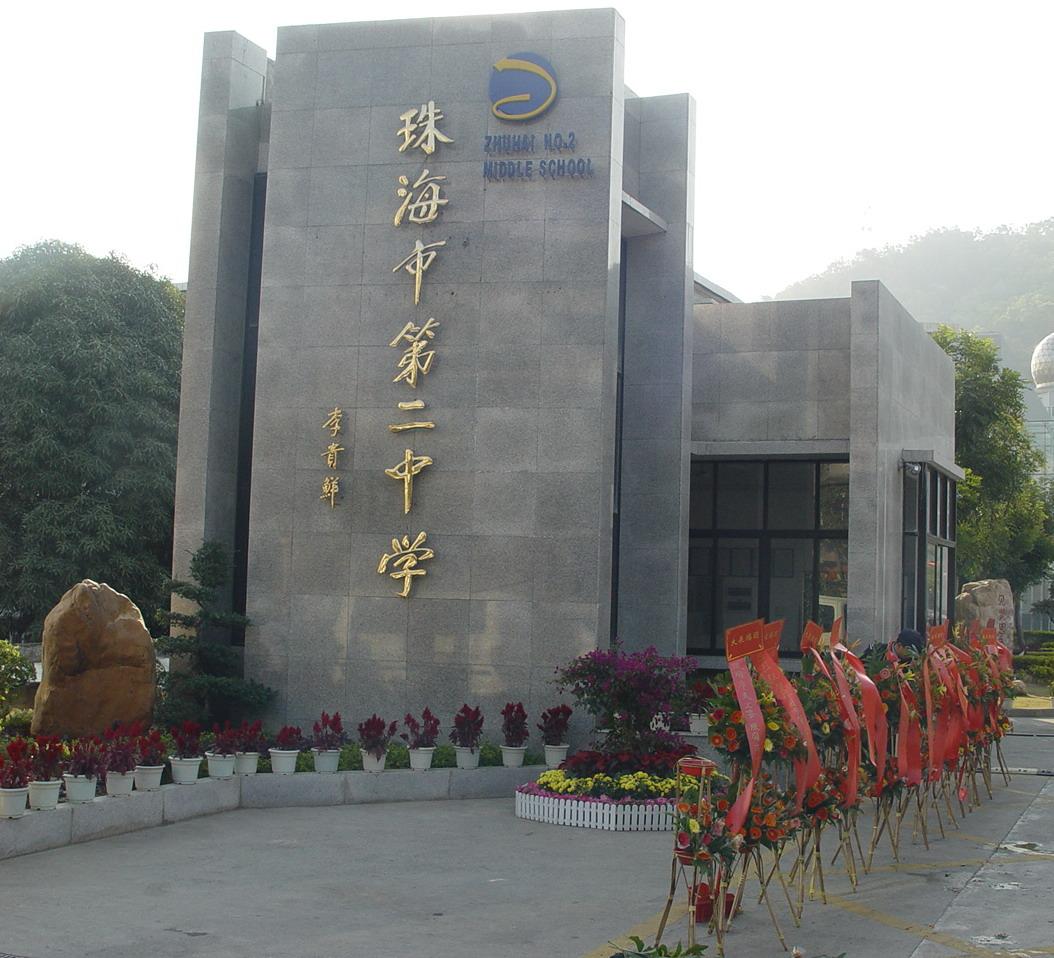 珠海市第二中学 正门 珠海市第二中学 正门
