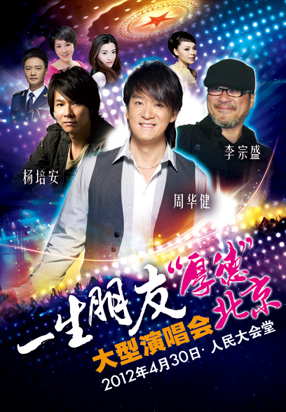 一生朋友“厚德北京”大型演唱会 一生朋友“厚德北京”大型演唱会