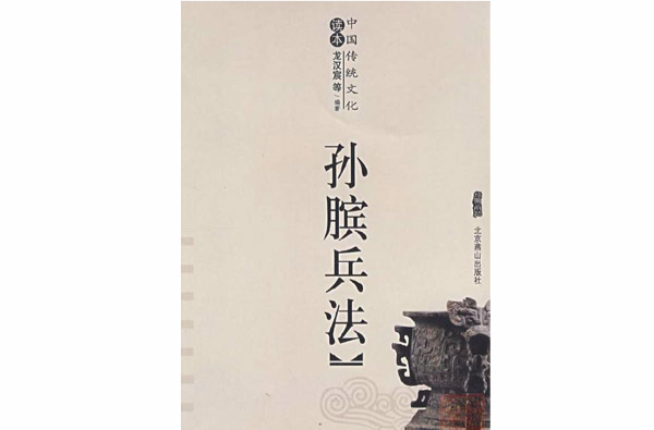 孙膑兵法 孙膑兵法