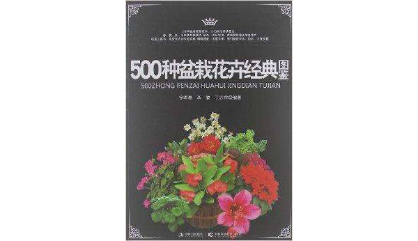 500种盆栽花卉经典图鉴 500种盆栽花卉经典图鉴