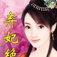 弃妃绝爱 弃妃绝爱