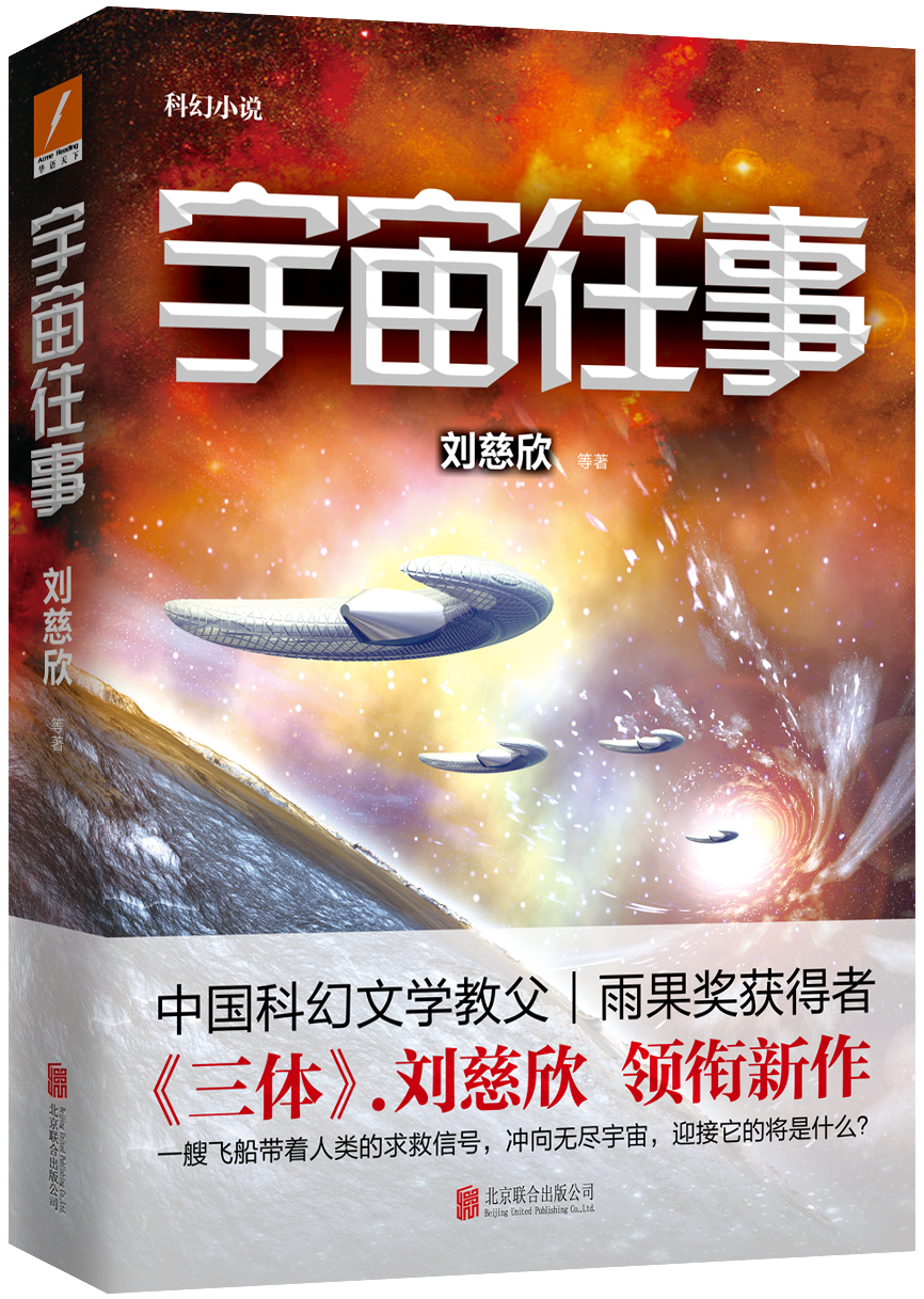 宇宙往事(刘慈欣长篇小说) 宇宙往事(刘慈欣长篇小说)