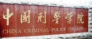 中国刑事警察学院 中国刑事警察学院