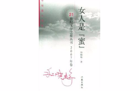 女人是蜜 女人是蜜