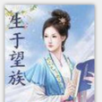 生于望族 生于望族