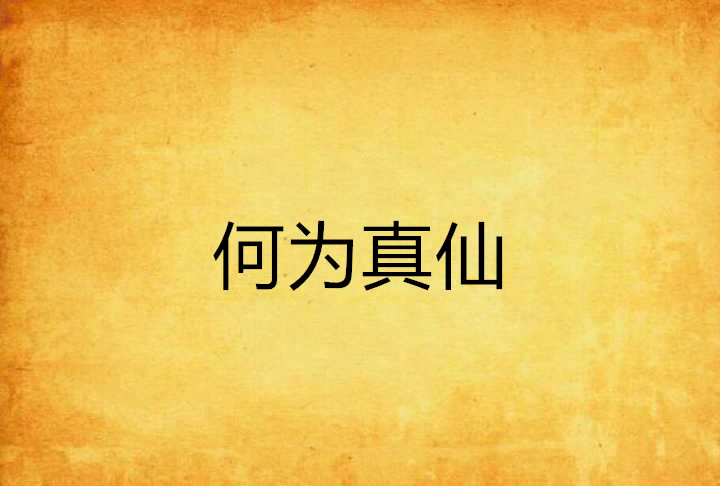 何为真仙