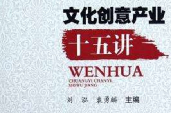 文化创意产业十五讲 文化创意产业十五讲
