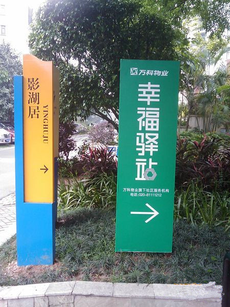 幸福驿站 幸福驿站