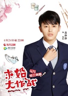 求婚大作战(中国2017年张艺兴、陈都灵主演电视剧)