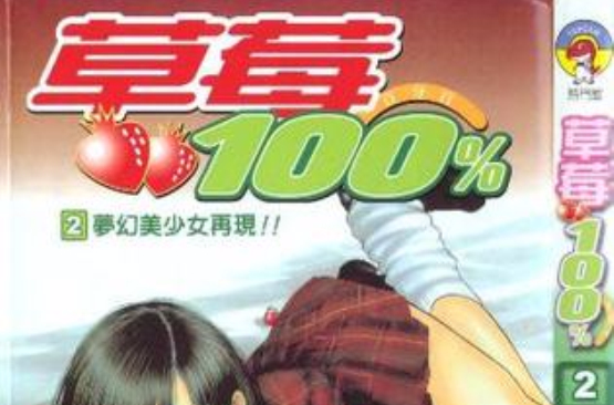 草莓100% 2 草莓100% 2