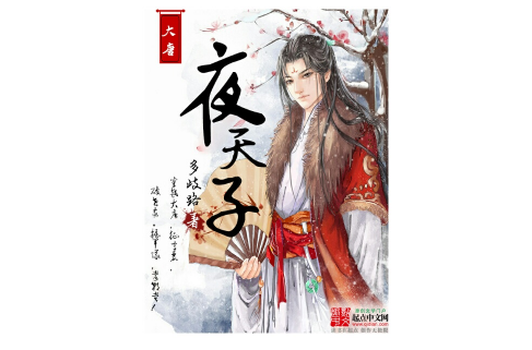 大唐夜天子 大唐夜天子