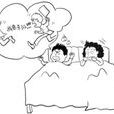 梦话(睡眠中说话的现象) 梦话(睡眠中说话的现象)
