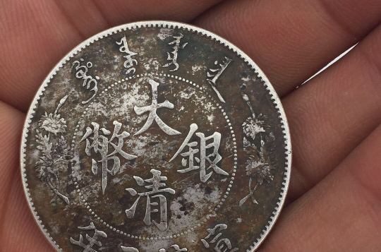 大清银币 大清银币