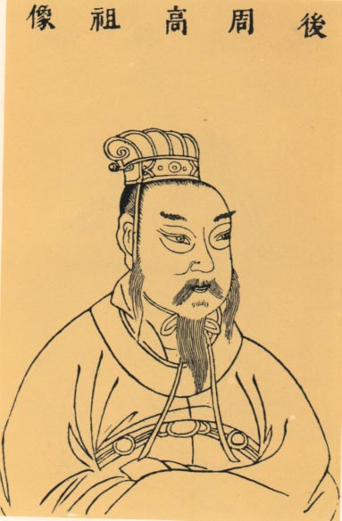 郭威画像 郭威画像