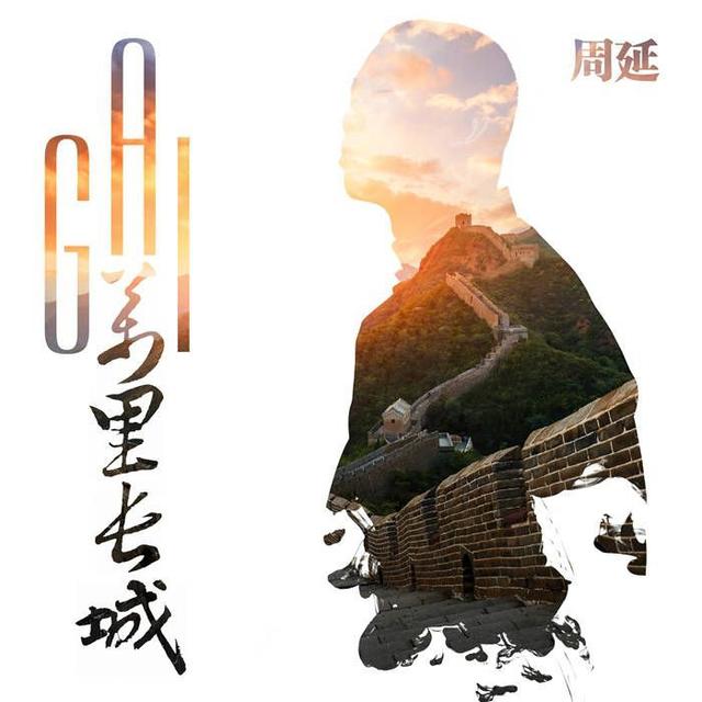 万里长城(GAI演唱歌曲) 万里长城(GAI演唱歌曲)