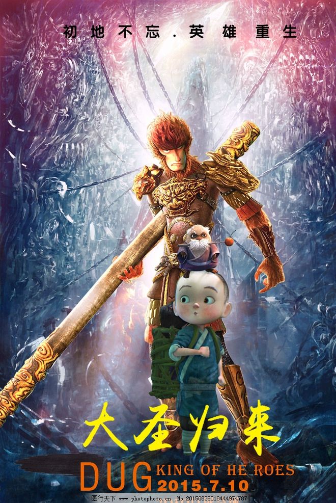 大圣归来 大圣归来