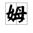 姆 姆