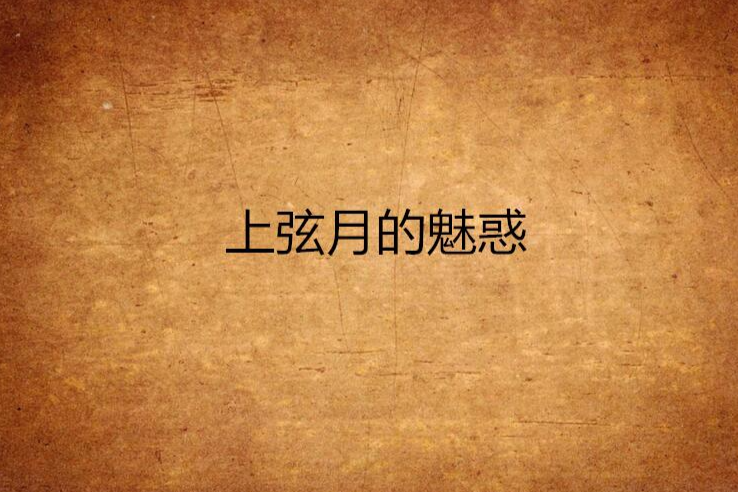 上弦月的魅惑