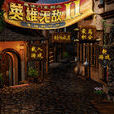 魔法门之英雄无敌Ⅱ:忠诚的代价 魔法门之英雄无敌Ⅱ:忠诚的代价