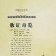 皇汉医学丛书(精编增补版)-腹证奇览 皇汉医学丛书(精编增补版)-腹证奇览