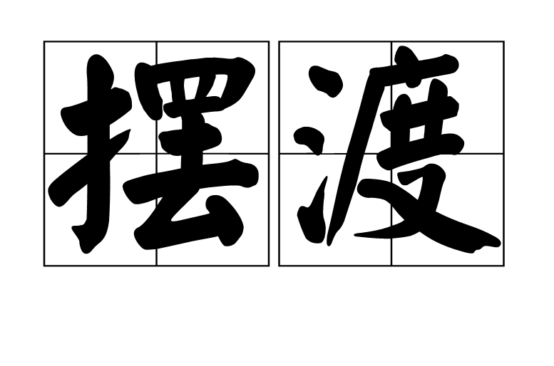 摆渡(词语概念) 摆渡(词语概念)