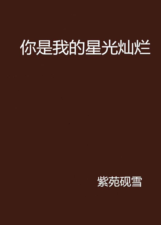 你是我的星光灿烂
