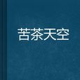 苦茶天空