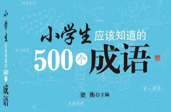 小学生应该知道的500个成语 小学生应该知道的500个成语