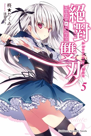 绝对双刃(柊★巧着作的轻小说)