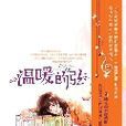 温暖的弦:全新商战爱情小说,旧爱情根 温暖的弦:全新商战爱情小说,旧爱情根