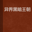 异界黑暗王朝