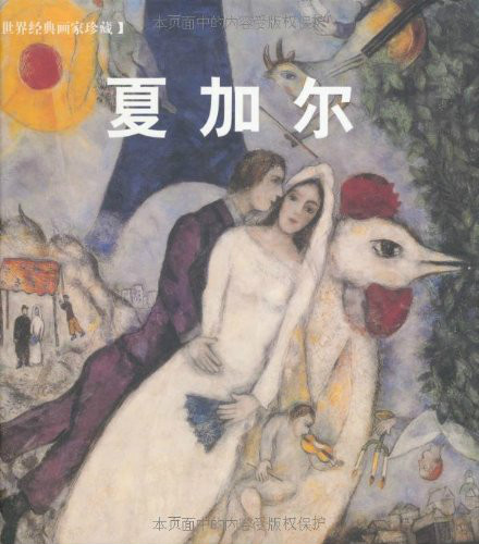 世界经典画家珍藏:夏加尔 世界经典画家珍藏:夏加尔