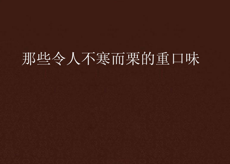 那些令人不寒而慄的重口味 那些令人不寒而慄的重口味