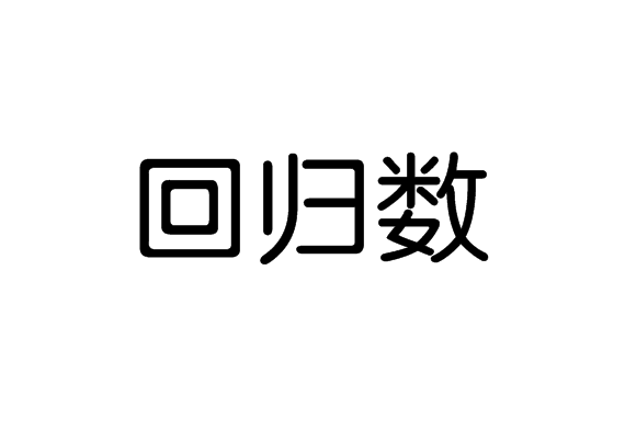 回归数 回归数