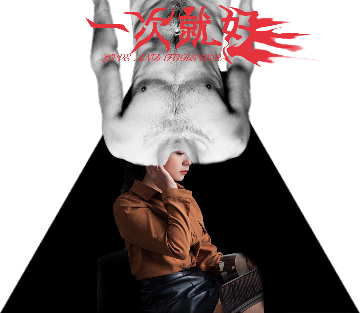 电影《一次就好》 电影《一次就好》