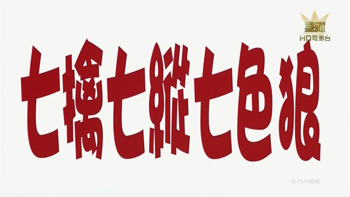 《七擒七纵七色狼》截图 《七擒七纵七色狼》截图