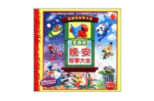 芝麻街故事大全:晚安故事大全 芝麻街故事大全:晚安故事大全