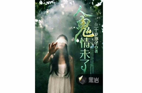 人鬼情未了(三十岁那年创作网路小说) 人鬼情未了(三十岁那年创作网路小说)