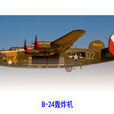 B-24轰炸机 B-24轰炸机