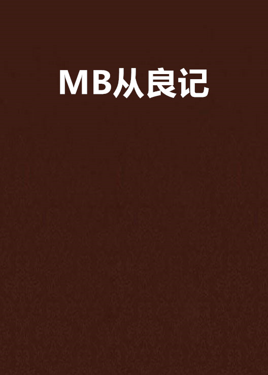 MB从良记
