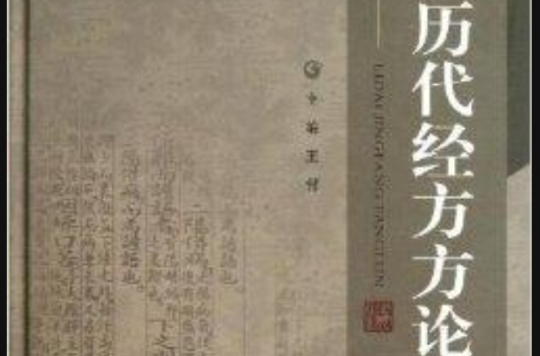 历代经方方论 历代经方方论